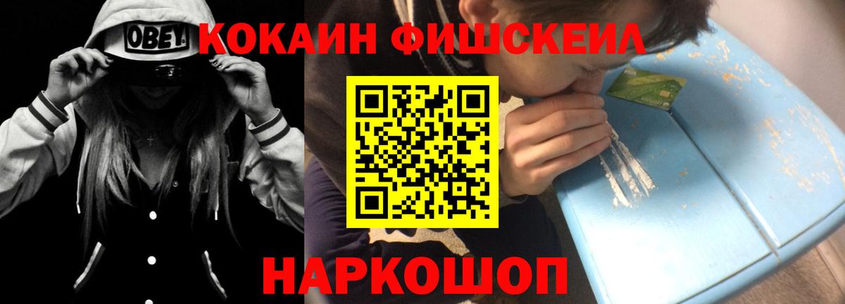 Кокаин FishScale Ишим