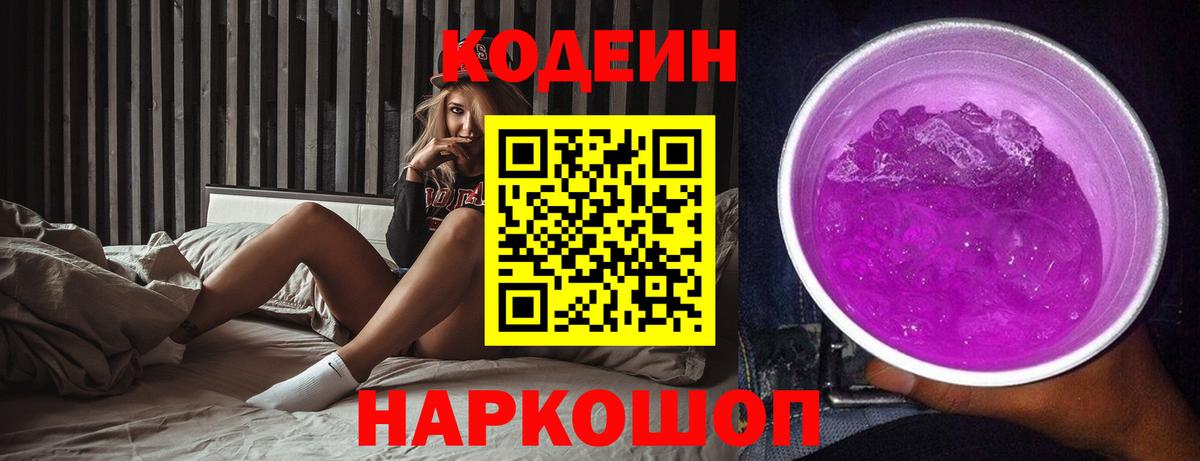 наркотики  Вход с VPN  Ишим  Кодеин Purple Drank  Кодеин напиток Lean (лин) 